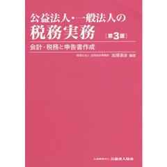 公益法人・一般法人の税務実務　会計・税務と申告書作成　第３版
