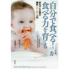 「自分で食べる！」が食べる力を育てる　赤ちゃん主導の離乳〈ＢＬＷ〉入門