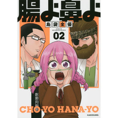 腸よ鼻よ　０２