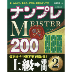 ナンプレＭＥＩＳＴＥＲ２００　楽しみながら、集中力・記憶力・判断力アップ！！　上級→難問２