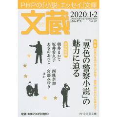 文蔵　２０２０．１・２　〈特集〉「異色の警察小説」の魅力に迫る