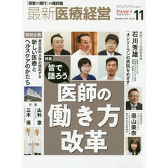 最新医療経営　ＰＨＡＳＥ３　Ｖｏｌ．４２３（２０１９．Ｎｏｖｅｍｂｅｒ）
