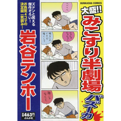 岩谷テンホー／著 岩谷テンホー／著の検索結果 - 通販｜セブンネット