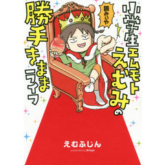 小学生エムモトえむみの勝手きままライフ