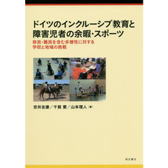 ドイツのインクルーシブ教育と障害児者の余暇・スポーツ　移民・難民を含む多様性に対する学校と地域の挑戦