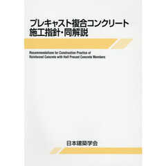 プレキャスト複合コンクリート施工指針・同解説　第２版