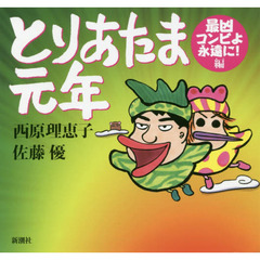 とりあたま元年　最凶コンビよ永遠に！編