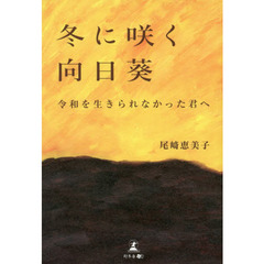 冬に咲く向日葵　令和を生きられなかった君へ