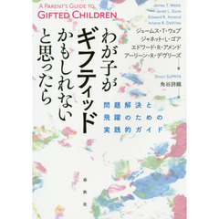 わが子がギフティッドかもしれないと思ったら　問題解決と飛躍のための実践的ガイド