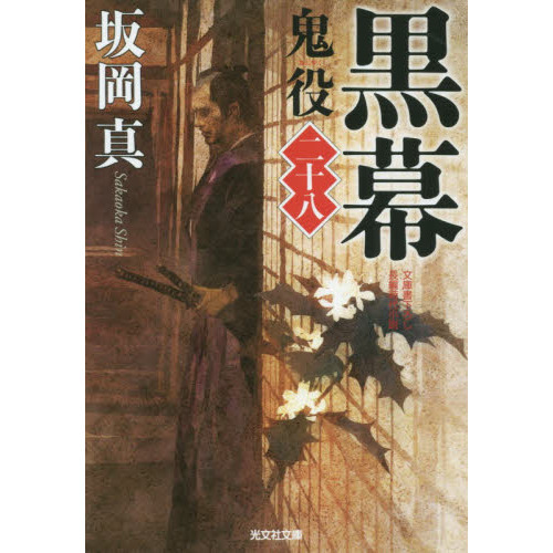 鬼役 文庫書下ろし／長編時代小説 ２８ 黒幕 通販｜セブンネット