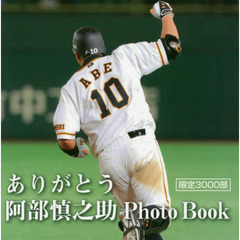 ありがとう阿部慎之助Ｐｈｏｔｏ　Ｂｏｏｋ