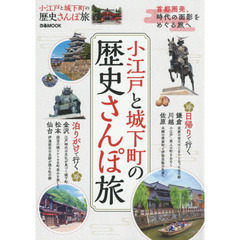 小江戸と城下町の歴史さんぽ旅　首都圏発、時代の面影をめぐる旅へ