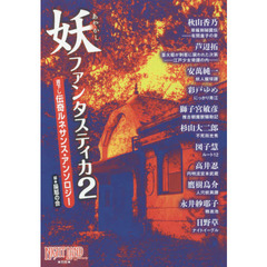 妖ファンタスティカ　書下し伝奇ルネサンス・アンソロジー　２