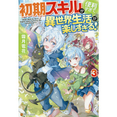 初期スキルが便利すぎて異世界生活が楽しすぎる！　３