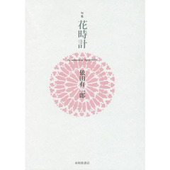 花時計　Ｆｏｒ　ｍｅｍｏｒｉｅｓ　ｏｆ　Ｙｕｊｉｒｏ　ＹＯＤＡ　句集