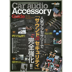 Ｃａｒ　ａｕｄｉｏ　Ａｃｃｅｓｓｏｒｙ　Ｇｕｉｄｅ　人気アクセサリーで「サウンド＆セキュリティ」完全強化！！