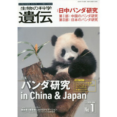 生物の科学遺伝 Vol.74 No.1(201―生き物の多様性、生きざま、人との関わりを知る 特集　パンダ研究 in China & Japan　パンダ研究ｉｎ　Ｃｈｉｎａ　＆　Ｊａｐａｎ