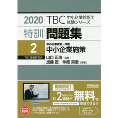 特訓問題集〈2〉中小企業経営・政策 中小企業施策 (2020年版TBC中小企業診断士試験シリーズ) 　中小企業施策　中小企業経営・政策