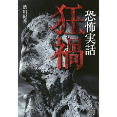 狂禍　恐怖実話