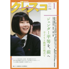 クレスコ　教育誌　２２６（２０２０．１）　ジェンダー平等を、前へ　子どもと教育の視点で