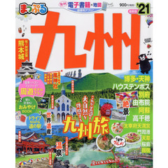 九州　’２１