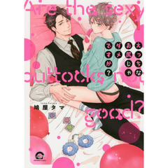 えっちなお尻じゃダメですか？