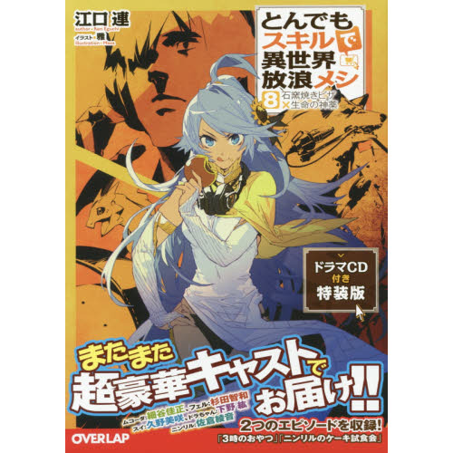 とんでもスキルで異世界放浪メシ　８　ドラマＣＤ付き特装版　石窯焼きピザ×生命の神薬（単行本）