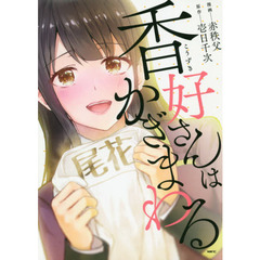 香好さんはかぎまわる