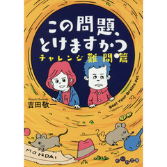 この問題、とけますか？　チャレンジ難問篇