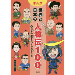 まんが世界と日本の人物伝１００　５　日本の歴史をつくった人たち