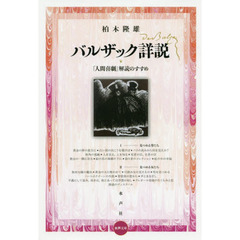 バルザック詳説　『人間喜劇』解読のすすめ