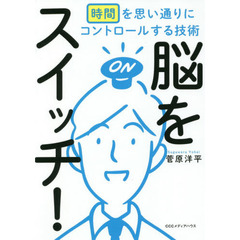 脳をスイッチ！　時間を思い通りにコントロールする技術