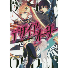 デザイア・オーダー　生存率１％の戦場
