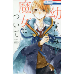 幼なじみの魔女について