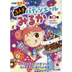 ふしぎパティシエールみるか　５巻セット