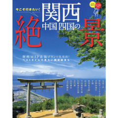 今こそ行きたい！関西中国四国の絶景