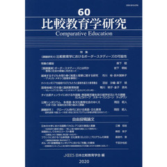 比較教育学研究　６０　特集〈課題研究２〉比較教育学におけるボーダースタディーズの可能性