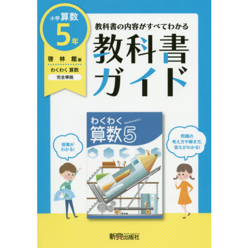 教科書ガイド小学算数 啓林館版 ５年 通販｜セブンネットショッピング