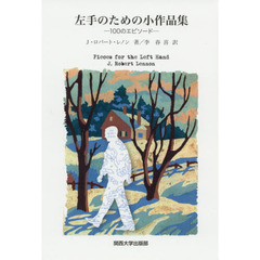 左手のための小作品集　１００のエピソード