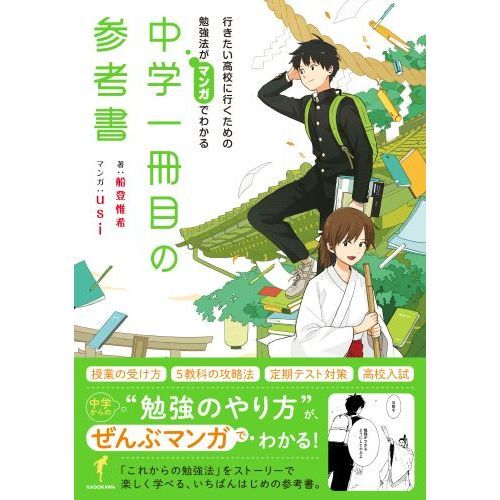 中学一冊目の参考書 行きたい高校に行くための勉強法がマンガで