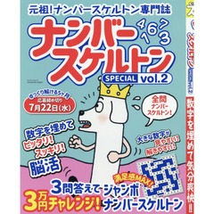 ナンバースケルトンＳＰＥＣＩＡＬ　ｖｏｌ．２