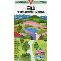 白山　荒島岳・能郷白山・金剛堂山　２０２０年版