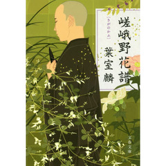 嵯峨野花譜