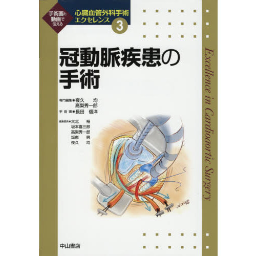 心臓血管外科手術エクセレンス　手術画と動画で伝える　３　冠動脈疾患の手術