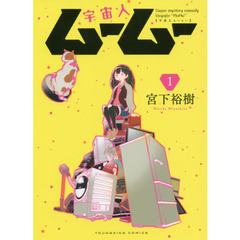 宇宙人ムームー 1