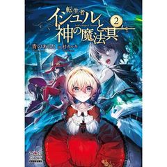 転生者イシュルと神の魔法具　２