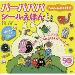 バーバパパシールえほんへんしんだいすき