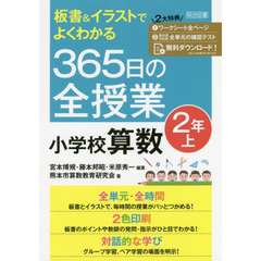 板書＆イラストでよくわかる３６５日の全授業小学校算数　２年上
