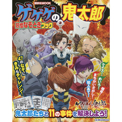 ゲゲゲの鬼太郎妖怪なぞときブック