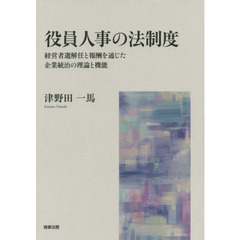 役員人事の法制度　経営者選解任と報酬を通じた企業統治の理論と機能